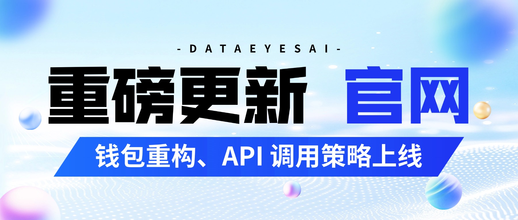 DataEyesAI 2.4 更新:钱包重构、智能路由策略、自动续费上线