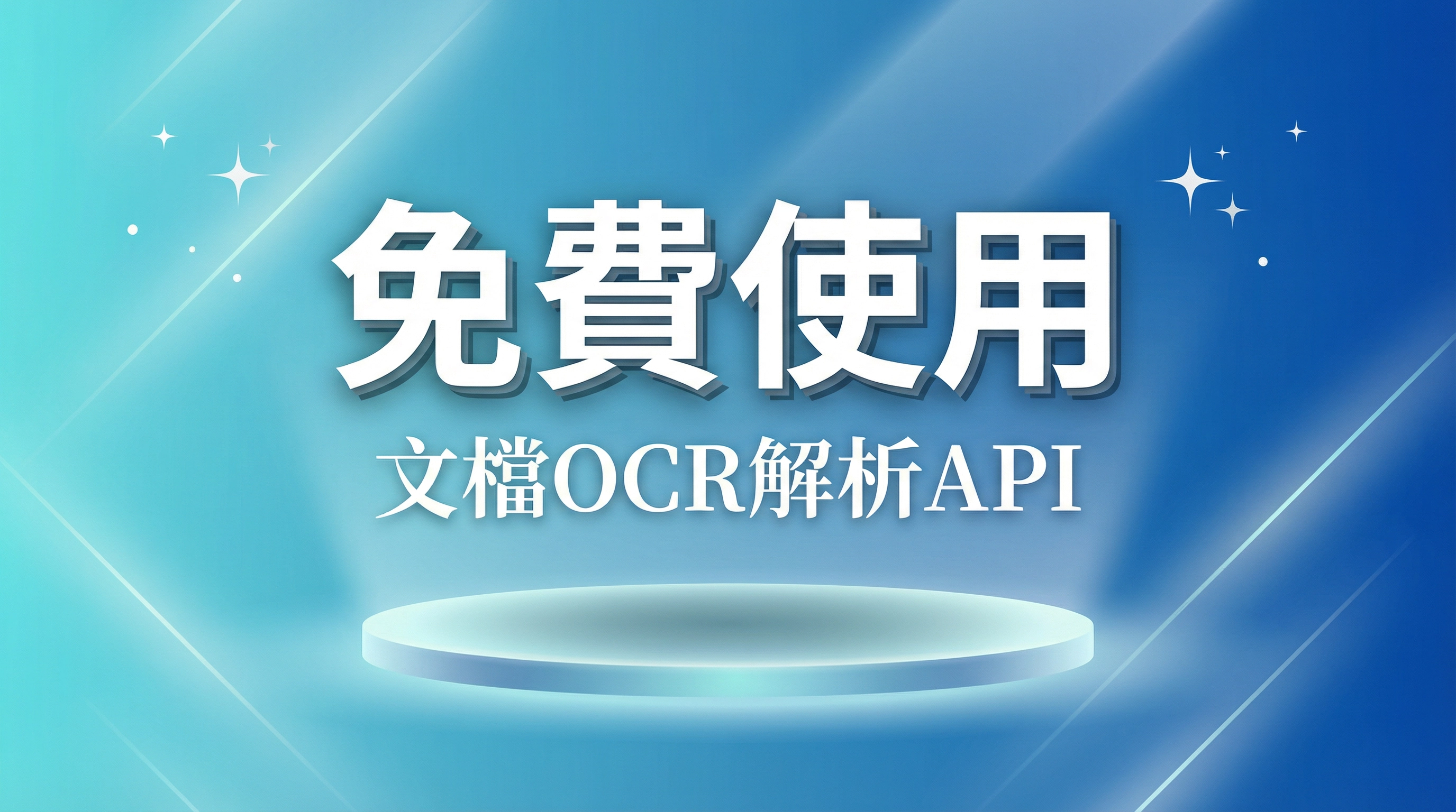 DataEyesAI OCR文檔解析API：讓文檔從「識別」到「理解」