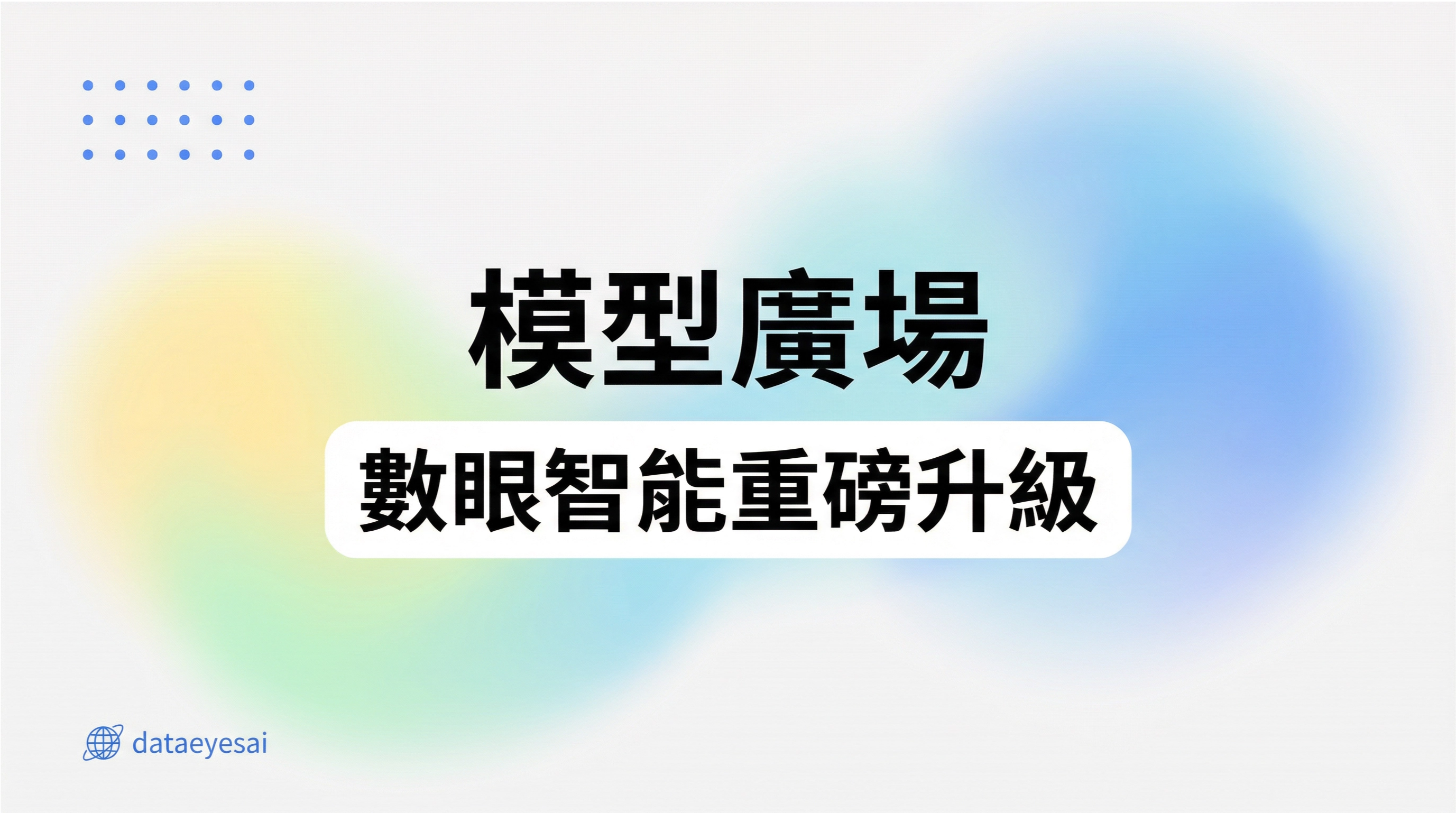 限時免費：DataEyesAI 2.0 發布！全新上線模型廣場