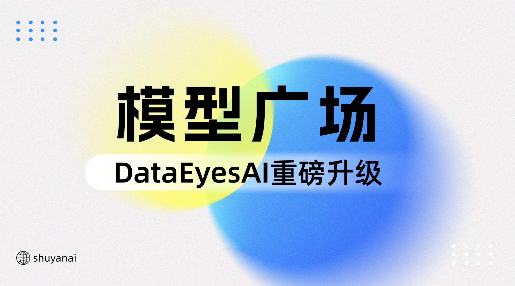 限时免费：DataEyesAI 2.0发布！全新上线模型广场