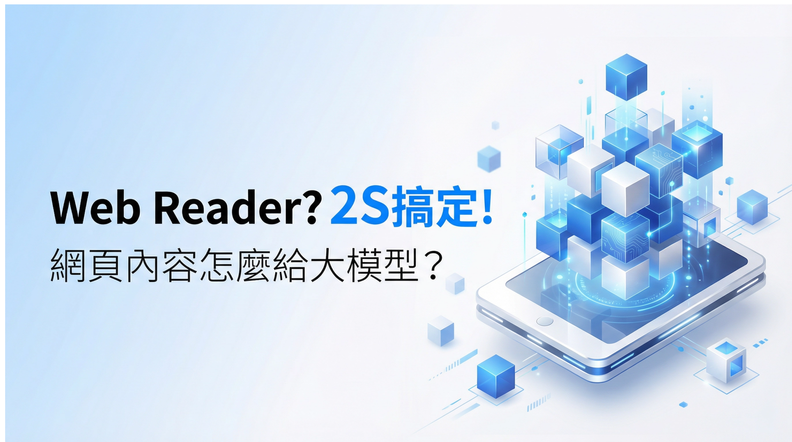 DataEyesAI Web Reader API：為大模型注入實時信息能力