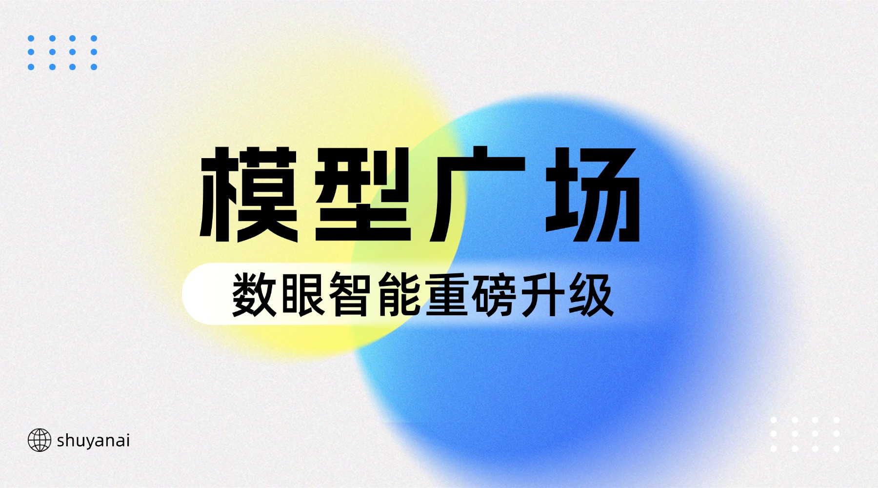 限时免费：数眼智能2.0发布！全新上线模型广场