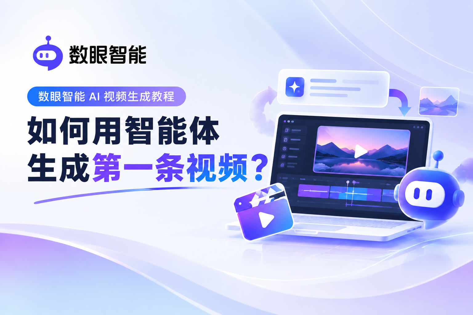 数眼智能 AI 视频生成教程:如何用智能体生成第一条视频?