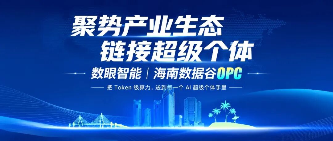 数眼智能在海南数据谷OPC社区揭牌现场｜把 Token 级算力，送到每一个 AI 超级个体手里