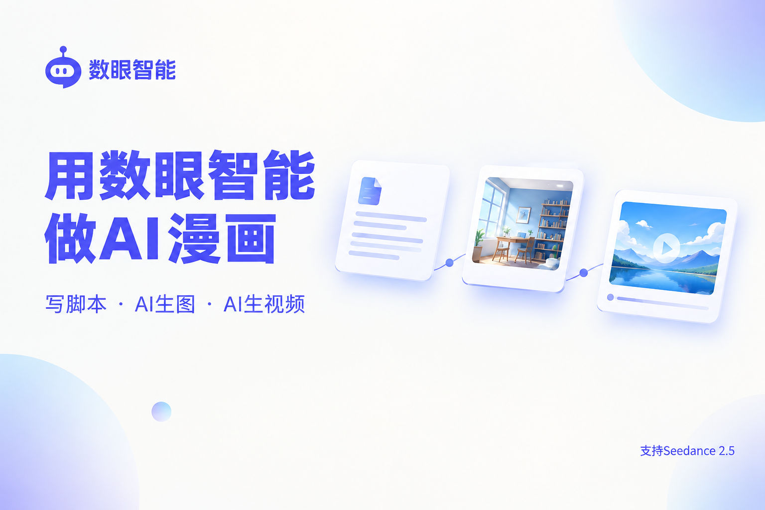 数眼智能AI漫剧教程:从脚本、AI生图到Seedance 2.5生视频