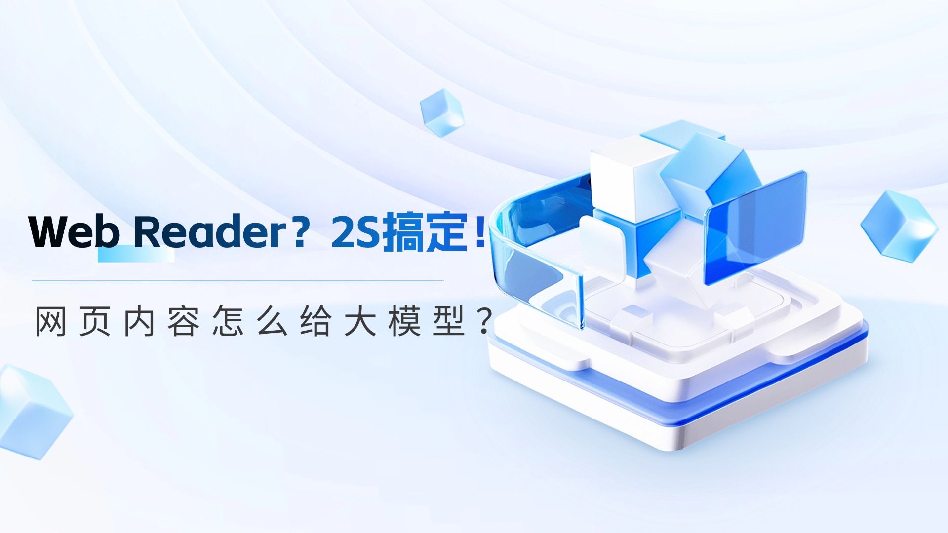 网页→LLM原生文档，仅需2秒！数眼智能如何做到？