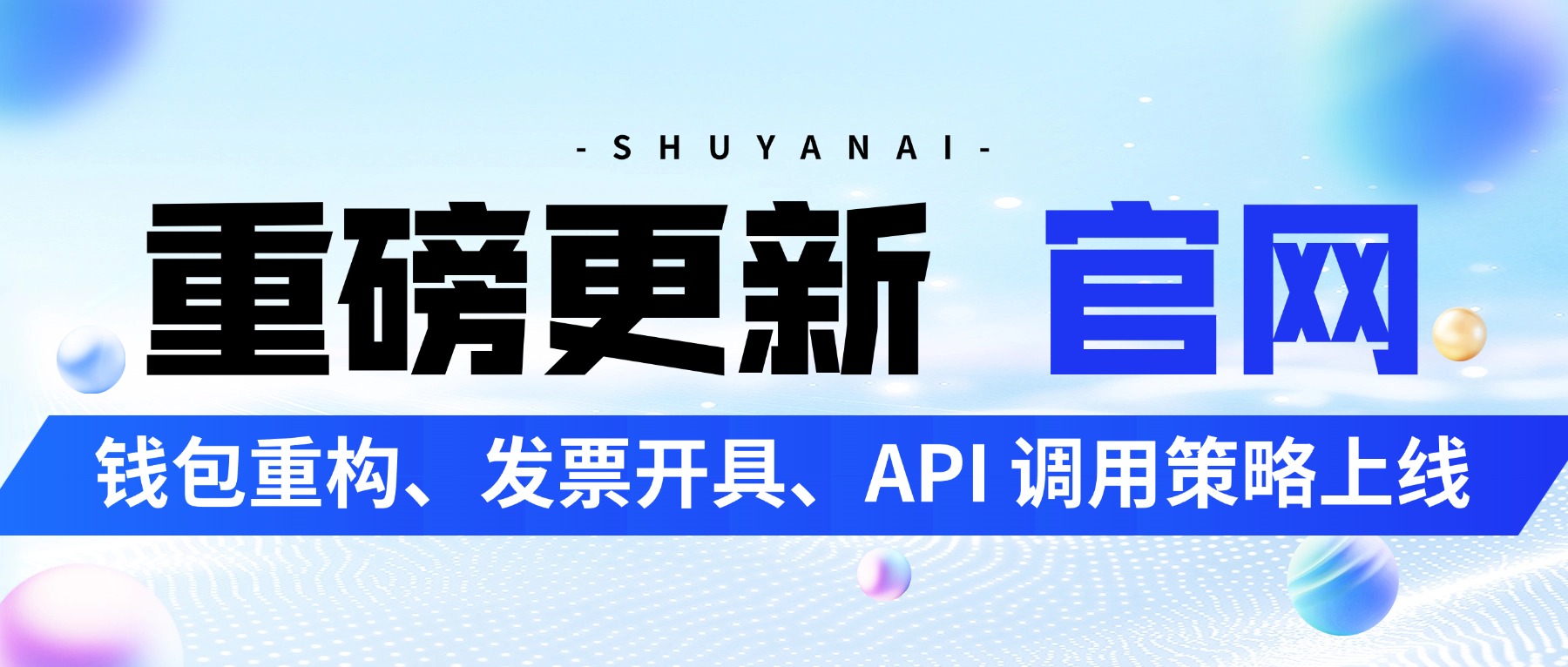 数眼智能 2.4 更新：钱包重构、发票开具、API 调用策略上线