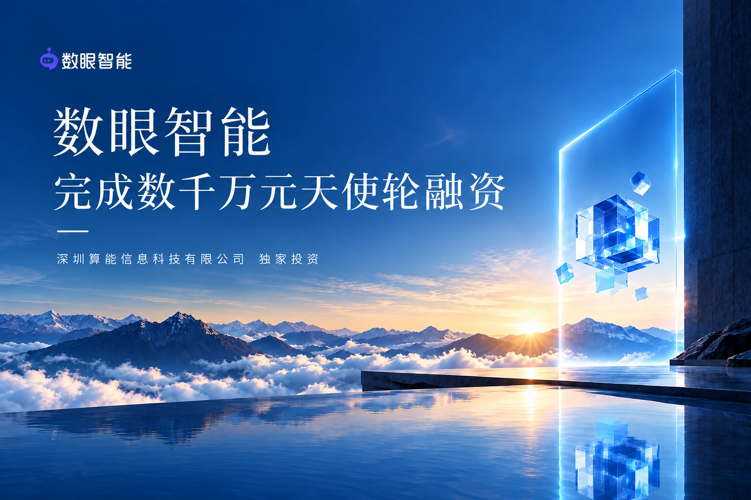 数眼智能完成数千万元天使轮融资，加速企业级大模型部署能力建设